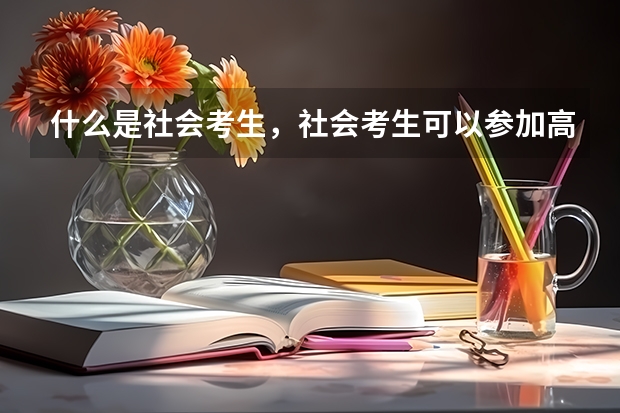 什么是社会考生，社会考生可以参加高考吗？