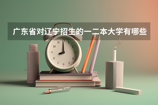 广东省对辽宁招生的一二本大学有哪些