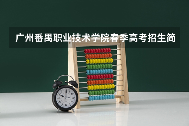 广州番禺职业技术学院春季高考招生简章 技能高考可以报几个志愿？