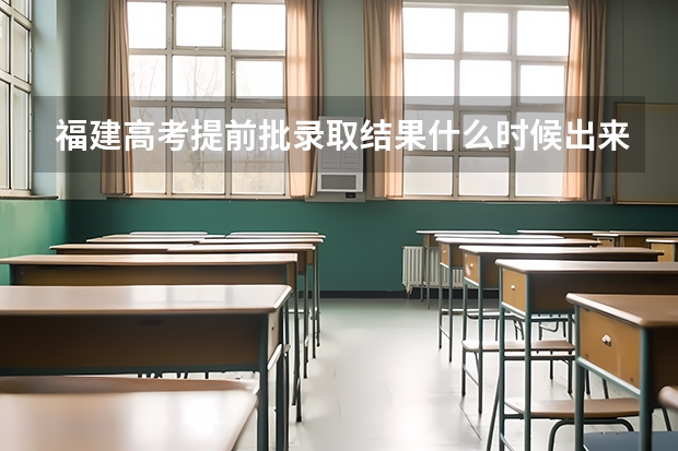 福建高考提前批录取结果什么时候出来