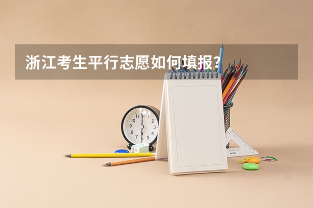 浙江考生平行志愿如何填报？