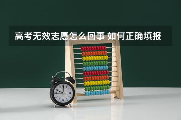 高考无效志愿怎么回事 如何正确填报志愿