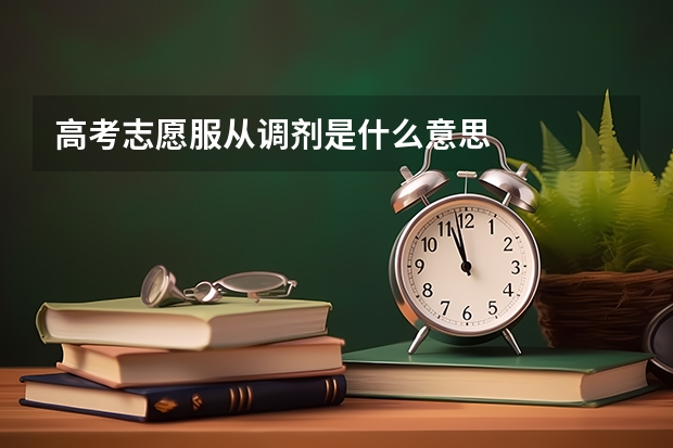 高考志愿服从调剂是什么意思