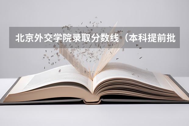 北京外交学院录取分数线（本科提前批特殊类a段报考条件）
