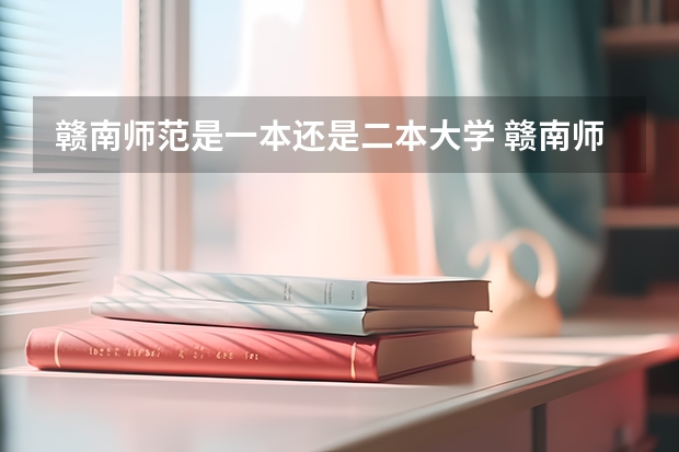 赣南师范是一本还是二本大学 赣南师范学院是一本还是二本大学