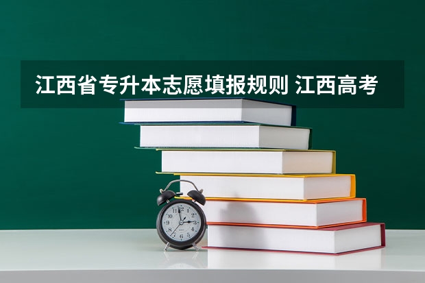 江西省专升本志愿填报规则 江西高考志愿填几个学校几个专业