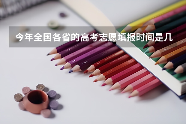 今年全国各省的高考志愿填报时间是几号？（023年高考青海提前批啥时候报名）