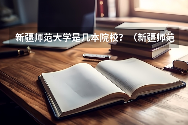 新疆师范大学是几本院校？（新疆师范大学几本）