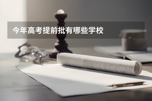 今年高考提前批有哪些学校