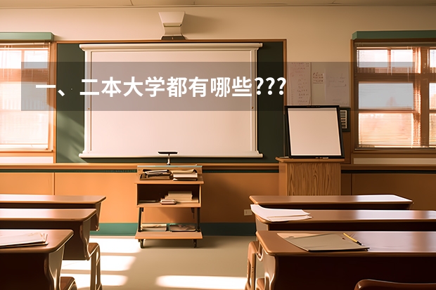 一、二本大学都有哪些???