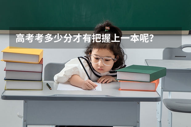 高考考多少分才有把握上一本呢？