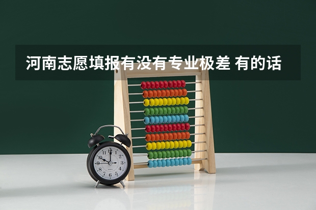 河南志愿填报有没有专业极差 有的话是多少？