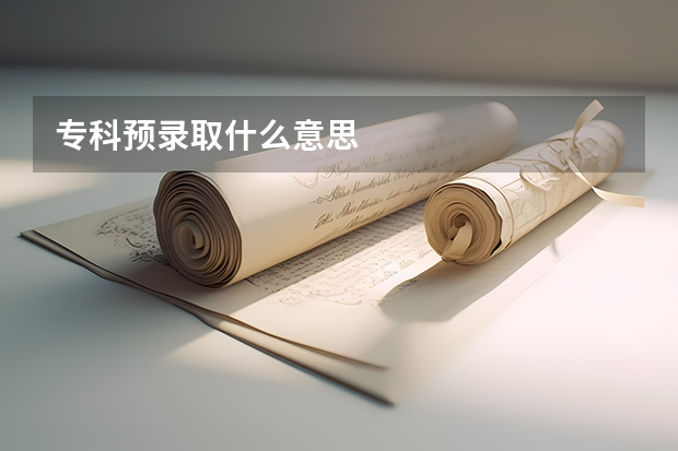 专科预录取什么意思
