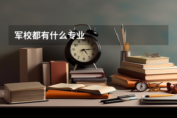军校都有什么专业