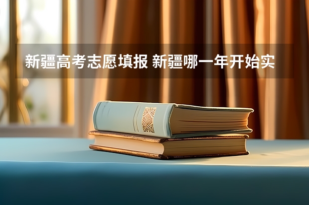 新疆高考志愿填报 新疆哪一年开始实行高考平行志愿
