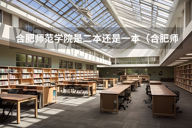 合肥师范学院是二本还是一本（合肥师范学院一本还是二本）