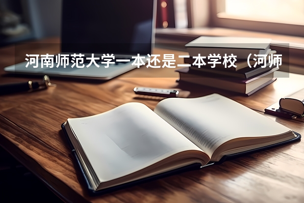 河南师范大学一本还是二本学校（河师大是一本还是二本）