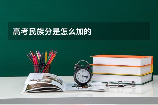高考民族分是怎么加的