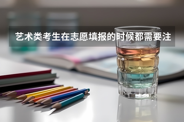 艺术类考生在志愿填报的时候都需要注意什么？