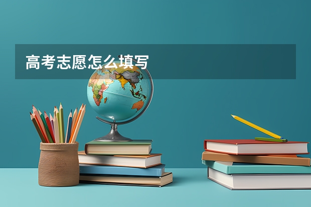 高考志愿怎么填写