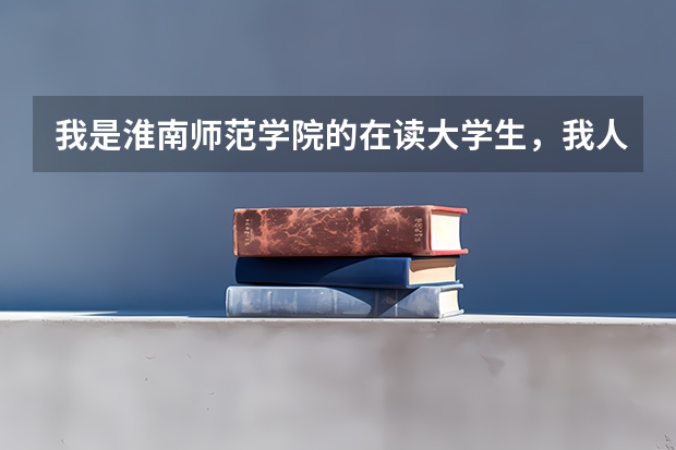 我是淮南师范学院的在读大学生，我人事关系所在地填的是芜湖，是不是要到芜湖考啊，可以改吗都是安徽省内