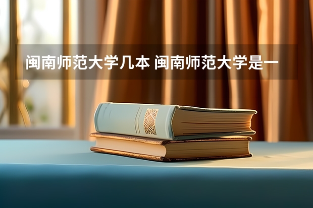闽南师范大学几本 闽南师范大学是一本还是二本?