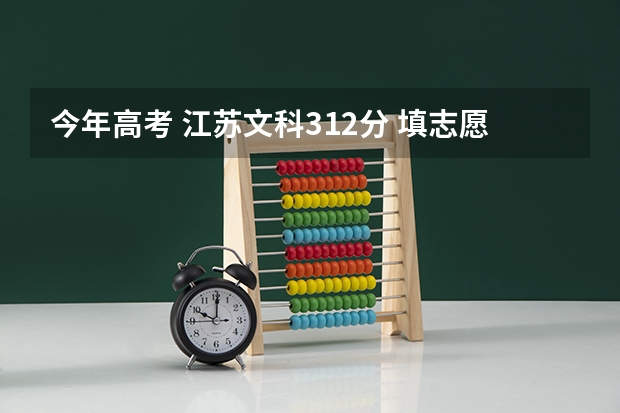 今年高考 江苏文科312分 填志愿应该怎么填，能不能填二本？？？