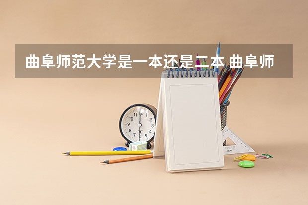 曲阜师范大学是一本还是二本 曲阜师范大学是几本?