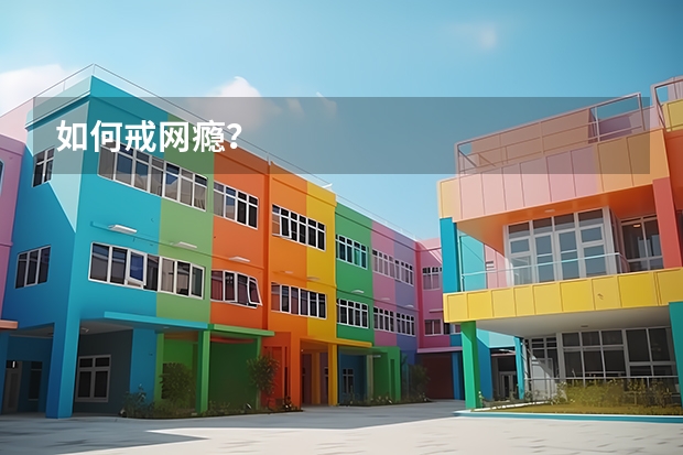 如何戒网瘾？