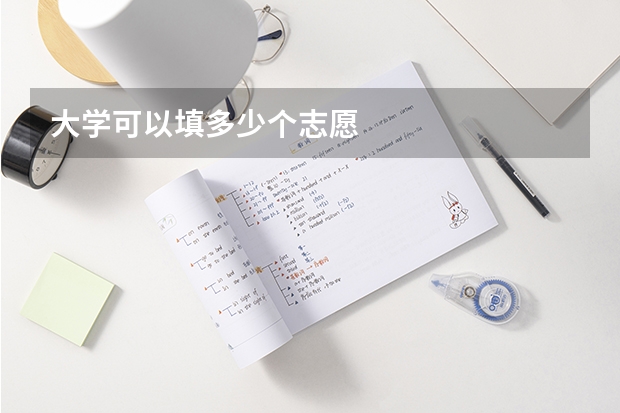 大学可以填多少个志愿