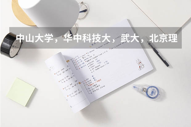中山大学,华中科技大,武大,北京理工大08年在河南录取分的最高,最低,平均分别是多少?估计09年会如何