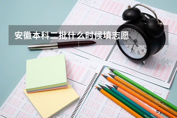 安徽本科二批什么时候填志愿