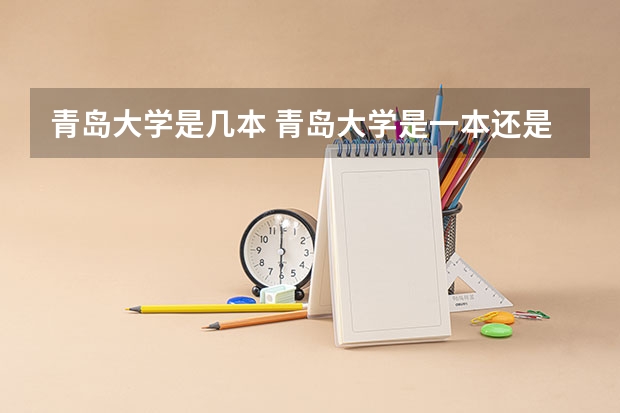 青岛大学是几本 青岛大学是一本还是二本
