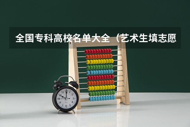 全国专科高校名单大全（艺术生填志愿十大口诀？）