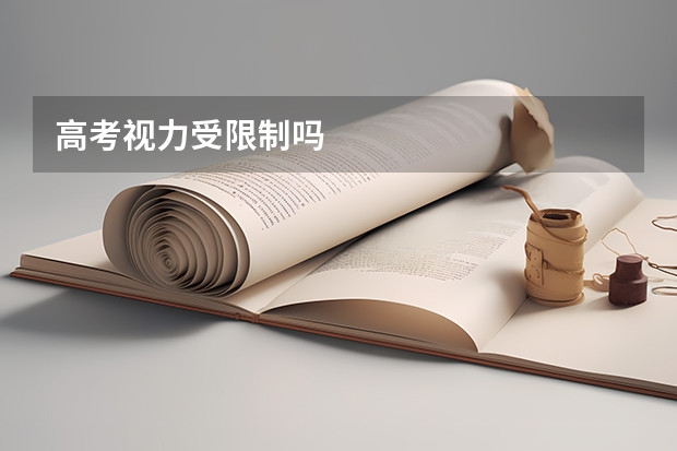 高考视力受限制吗