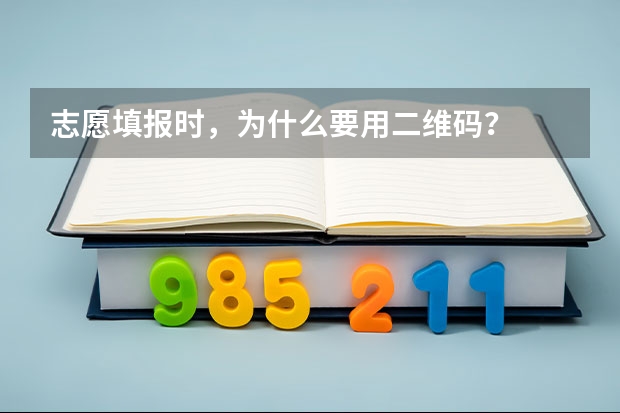 志愿填报时,为什么要用二维码?
