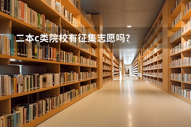 二本c类院校有征集志愿吗？