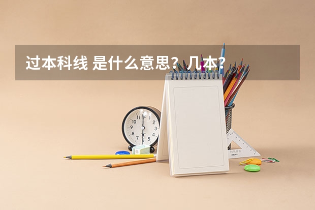 过本科线 是什么意思？几本？