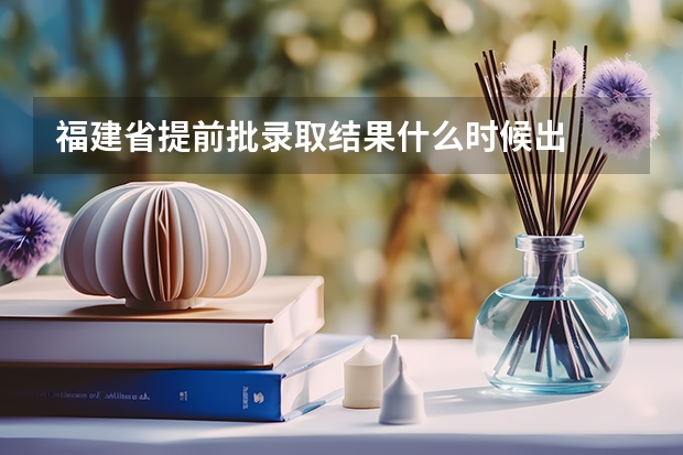 福建省提前批录取结果什么时候出