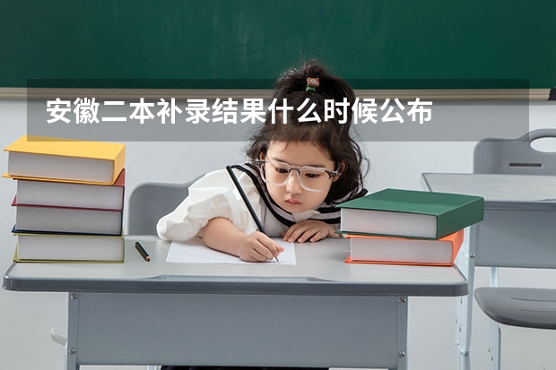安徽二本补录结果什么时候公布