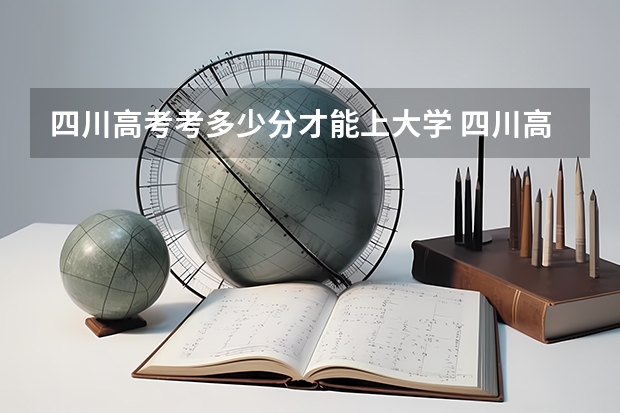 四川高考考多少分才能上大学 四川高考分数线