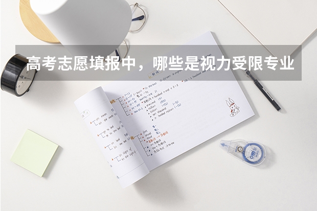 高考志愿填报中,哪些是视力受限专业?