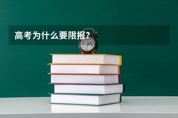 高考为什么要限报？