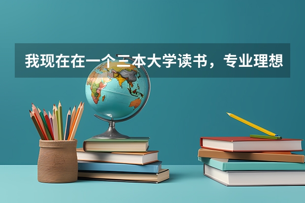 我现在在一个三本大学读书,专业理想,学费也不贵,高考也没有失误。但是觉得辜负了梦想,想复读,应该吗
