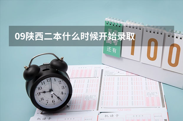 09陕西二本什么时候开始录取