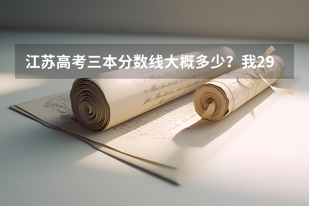 江苏高考三本分数线大概多少？我296 AB能上三本吗