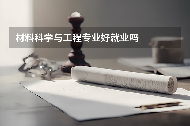 材料科学与工程专业好就业吗