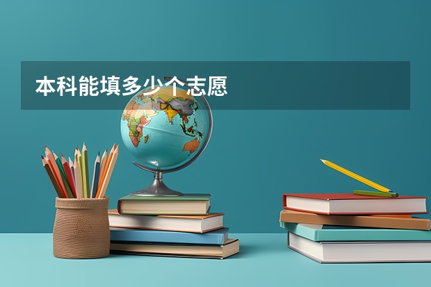本科能填多少个志愿