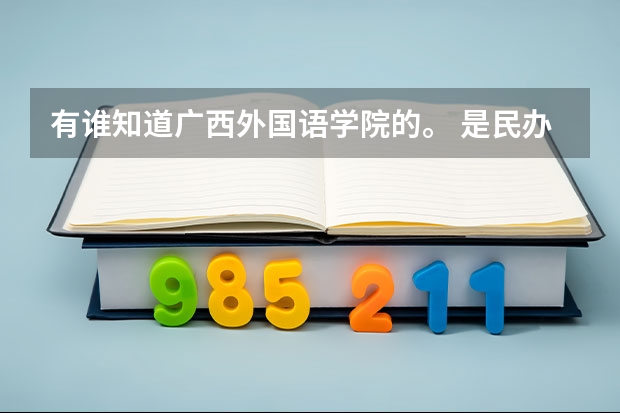 有谁知道广西外国语学院的。 是民办大学吗。 不高考能去广西外国语学院读大学吗