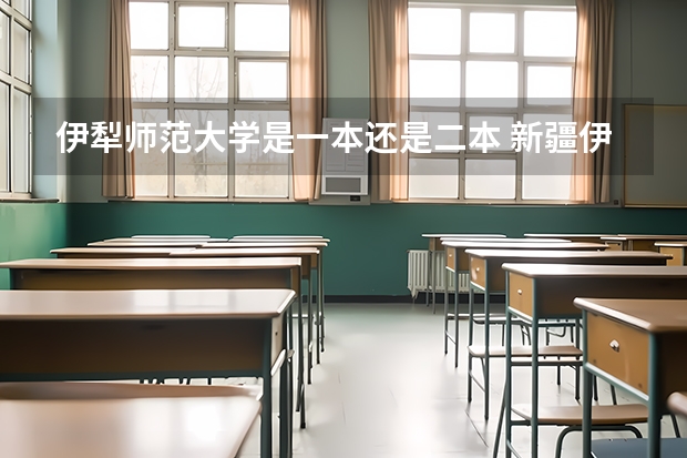 伊犁师范大学是一本还是二本 新疆伊犁师范大学是一本还是二本